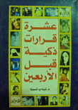 غلاف كتاب عشرة قرارت ذكية قبل الأربعين
