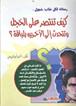 غلاف كتاب رسالة لكل شاب خجول : تعلم كيف تقاوم عادة الخجل وتتحدث إلى الآخرين بلباقة؟