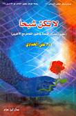 غلاف كتاب لا تكن شبحا (خمس وعشرون قاعدة في فنون التعامل مع الآخرين)