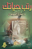 غلاف كتاب رتب حياتك