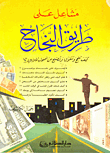 غلاف كتاب مشاعل على طريق النجاح (كيف تنجح وتتفوق وتصبح من أصحاب الملايين؟!)