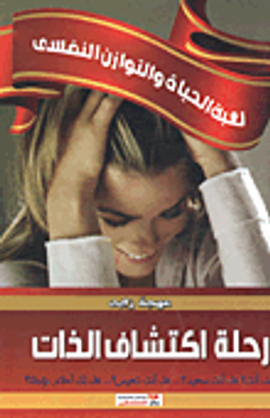 غلاف كتاب رحلة اكتشاف الذات