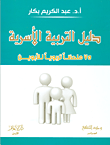 غلاف كتاب دليل التربية الأسرية '75 ملحظاً تربوياً للأبوين'