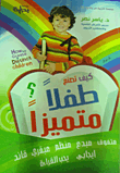 غلاف كتاب كيف تصنع طفلاً متميزاً