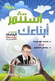 غلاف كتاب إستثمر أبنائك