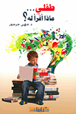 غلاف كتاب طفلي ماذا أقرأ له؟