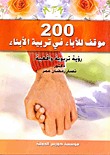 غلاف كتاب 200 موقف للآباء في تربية الأبناء "رؤية تربوية واقعية"