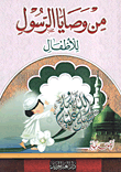 غلاف كتاب من وصايا الرسول "للأطفال"