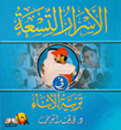 غلاف كتاب الأسرار التسعة 9 للمدربين