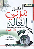 غلاف كتاب كيف تكون أحسن مربي في العالم أحدث الأساليب التربوية الفعالة للأباء والأمهات