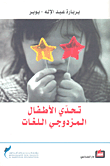 غلاف كتاب تحدي الأطفال المزدوجي اللغات