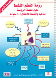 غلاف كتاب رزمة التعلم النشط؛ دليل معلمة الروضة - مفاهيم وأنشطة للأطفال 3-6 سنوات