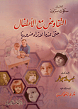 غلاف كتاب التفاوض مع الأطفال