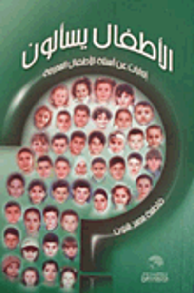 غلاف كتاب الأطفال يسألون; إجابات عن أسئلة الأطفال المحرجة