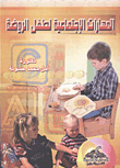 غلاف كتاب المهارات الاجتماعية للطفل الروضة