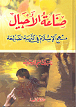 غلاف كتاب صناعة الأجيال؛ منهج الإسلام في التربية الصالحة