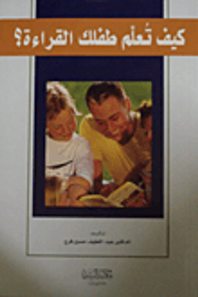 غلاف كتاب كيف تعلم طفلك القراءة؟