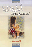 غلاف كتاب أطفالنا - كيف نتعامل معهم