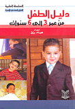غلاف كتاب دليل الطفل من عمر 3 سنوات إلى 6 سنوات