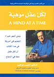غلاف كتاب لكل عقل موهبة
