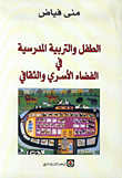 غلاف كتاب الطفل والتربية المدرسية في الفضاء الأسري والثقافي