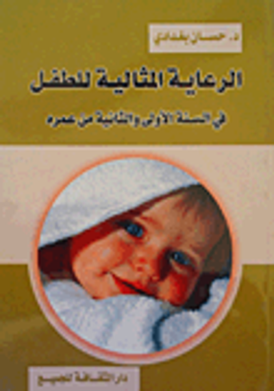 غلاف كتاب الرعاية المثالية للطفل