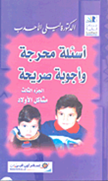 غلاف كتاب أسئلة محرجة وأجوبة صريحة - الجزء الثالث (مشاكل الأولاد)