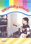 غلاف كتاب أطفالنا والتلفزيون