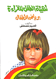 غلاف كتاب تهيئة الطفل للقراءة برياض الأطفال