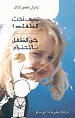 غلاف كتاب كيف تحب الطفل؟ - حق الطفل بالاحترام