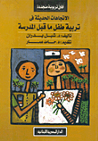 غلاف كتاب الاتجاهات الحديثة في تربية طفل ما قبل المدرسة