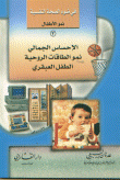 غلاف كتاب الإحساس الجمالي نمو الطاقات الروحية الطفل العبقري