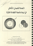 غلاف كتاب النهج الشمولي التكاملي في تربية وتنمية الطفولة المبكرة