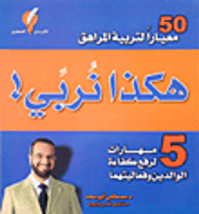 غلاف كتاب هكذا نربي! 5 مهارات لرفع كفاءة الوالدين وفعاليتهما