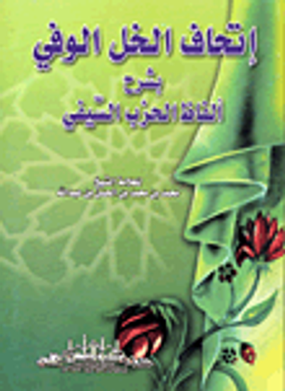 غلاف كتاب إتحاف الخل الوفي بشرح ألفاظ الحزب السيفي