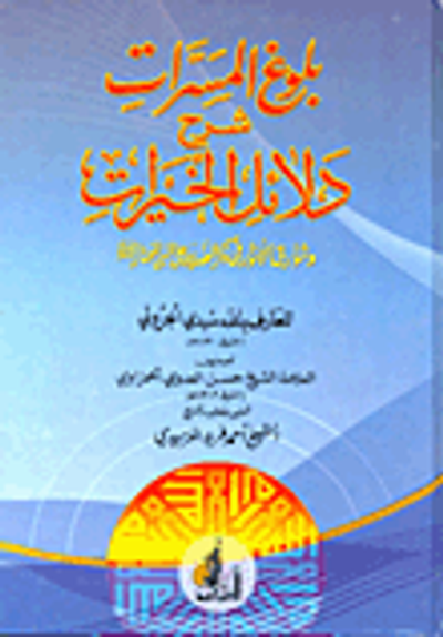 غلاف كتاب بلوغ المسرات شرح دلائل الخيرات وشوارق الأنوار فى ذكر الصلاة على النبى المختار "صلى الله عليه وسلم"