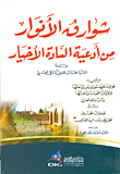 غلاف كتاب شوارق الانوار من ادعية السادة الاخيار