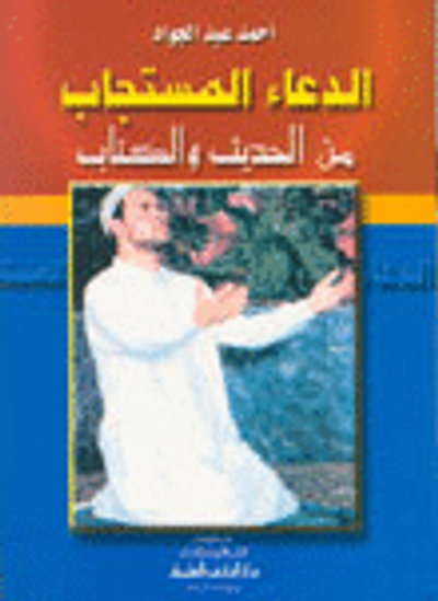 غلاف كتاب الدعاء المستجاب من الحديث والكتاب - صف جديد