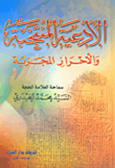 غلاف كتاب الأدعية المنتخبة والأحراز المجربة