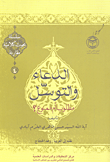 غلاف كتاب الدعاء والتوسل مطلوب أم ممنوع؟