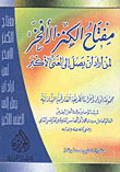 غلاف كتاب مفتاح الكنز الأفخر لمن أراد أن يصل إلى الغنى الأكبر (مجموعة أوراد وأحزاب الطريقة القاوقجية الشاذلية)