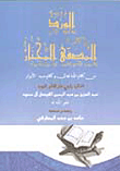 غلاف كتاب الورد المصفى المختار