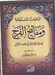 غلاف كتاب الدعوات المستجابة ومفاتيح الفرج "الأذكار والدعوات"