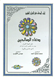 غلاف كتاب دعاء الصالحين أهل الجنة الأبرار ويليه دعاء الكافرين الأشرار أهل النار