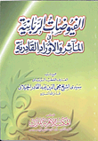 غلاف كتاب الفيوضات الربانية فى المآثر والأوراد القادرية
