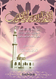 غلاف كتاب ألا بذكر الله تطمئن القلوب (سور وآيات من كتاب الله تعالى. أذكار من سنة رسول الله صلى الله عليه و سلم. أدعية من كلام الصالحين و المحبين)