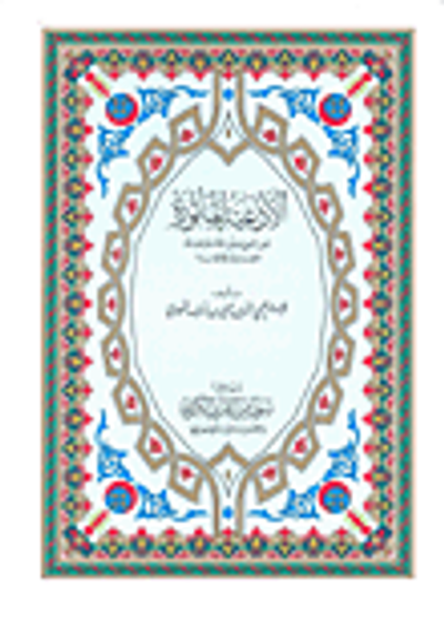 غلاف كتاب الأدعية المأثورة عن النبي صلى الله عليه وسلم الجديرة بالإجابة