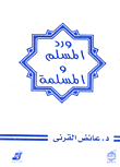 غلاف كتاب ورد المسلم والمسلمة