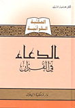 غلاف كتاب الدعاء في القرآن