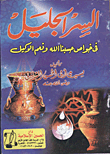 غلاف كتاب السر الجليل في خواص " حسبنا الله ونعم الوكيل "